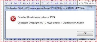 CHIPLOADER ERROR.JPG0.JPG (30.77 КБ) 9136 просмотров CHIPLOADER ERROR.JPG0.JPG